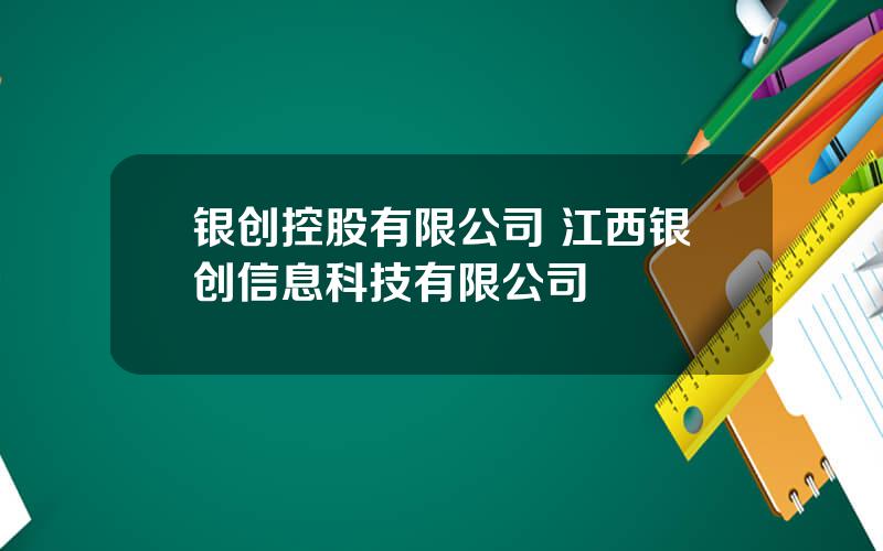 银创控股有限公司 江西银创信息科技有限公司